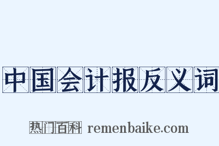 中国会计报反义词是什么意思的图片